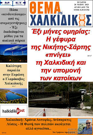 Πρωτοσέλιδο Θέμα της Χαλκιδικής