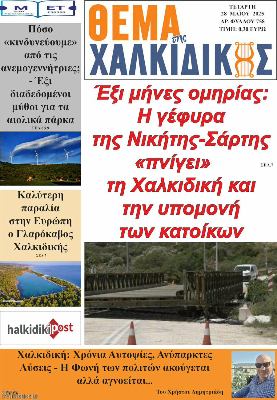 Θέμα της Χαλκιδικής