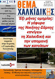 /Θέμα της Χαλκιδικής