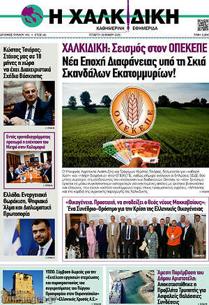 Πρωτοσέλιδο Η Χαλκιδική