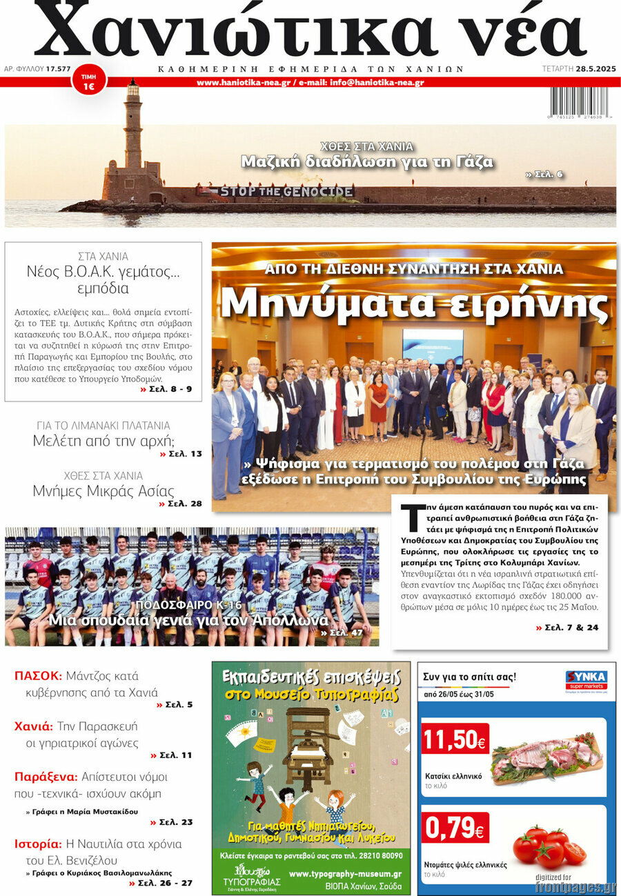 Χανιώτικα Νέα