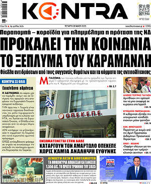 Kontra News: Προκαλεί την κοινωνία το ξέπλυμα του Καραμανλή