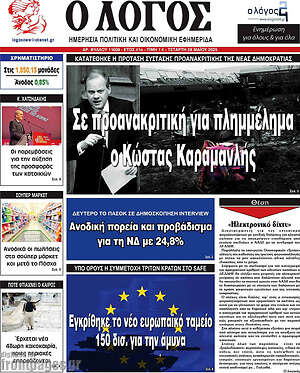 Πρωτοσέλιδο εφημερίδας Ο Λόγος - protoselida