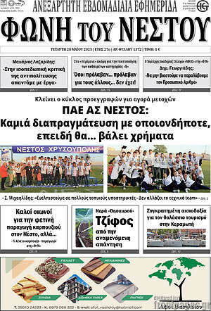 Πρωτοσέλιδο Φωνή του Νέστου