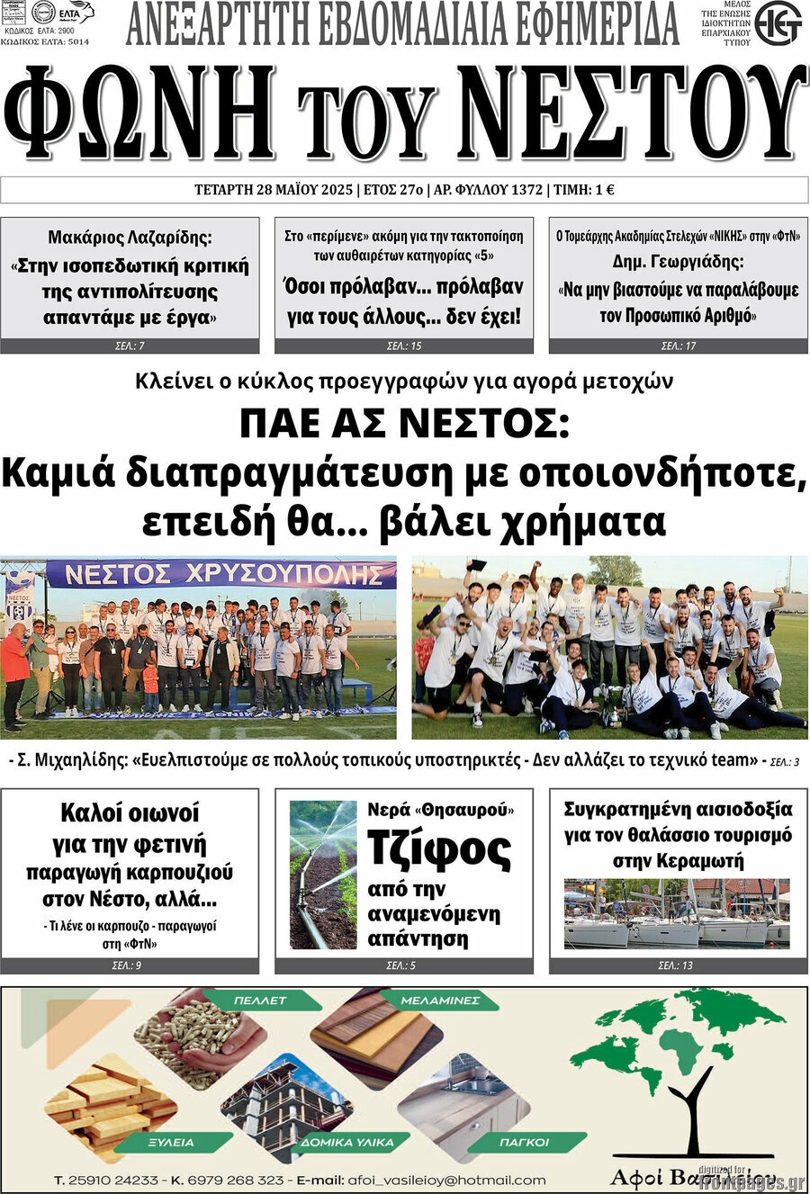 Φωνή του Νέστου
