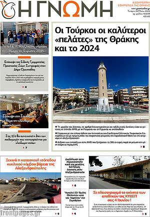 Πρωτοσέλιδο Η Γνώμη