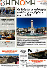 /Η Γνώμη