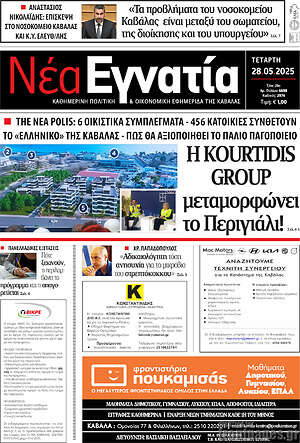 Πρωτοσέλιδο Νέα Εγνατία