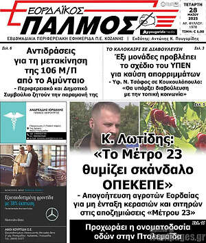 Πρωτοσέλιδο Εορδαϊκός Παλμός