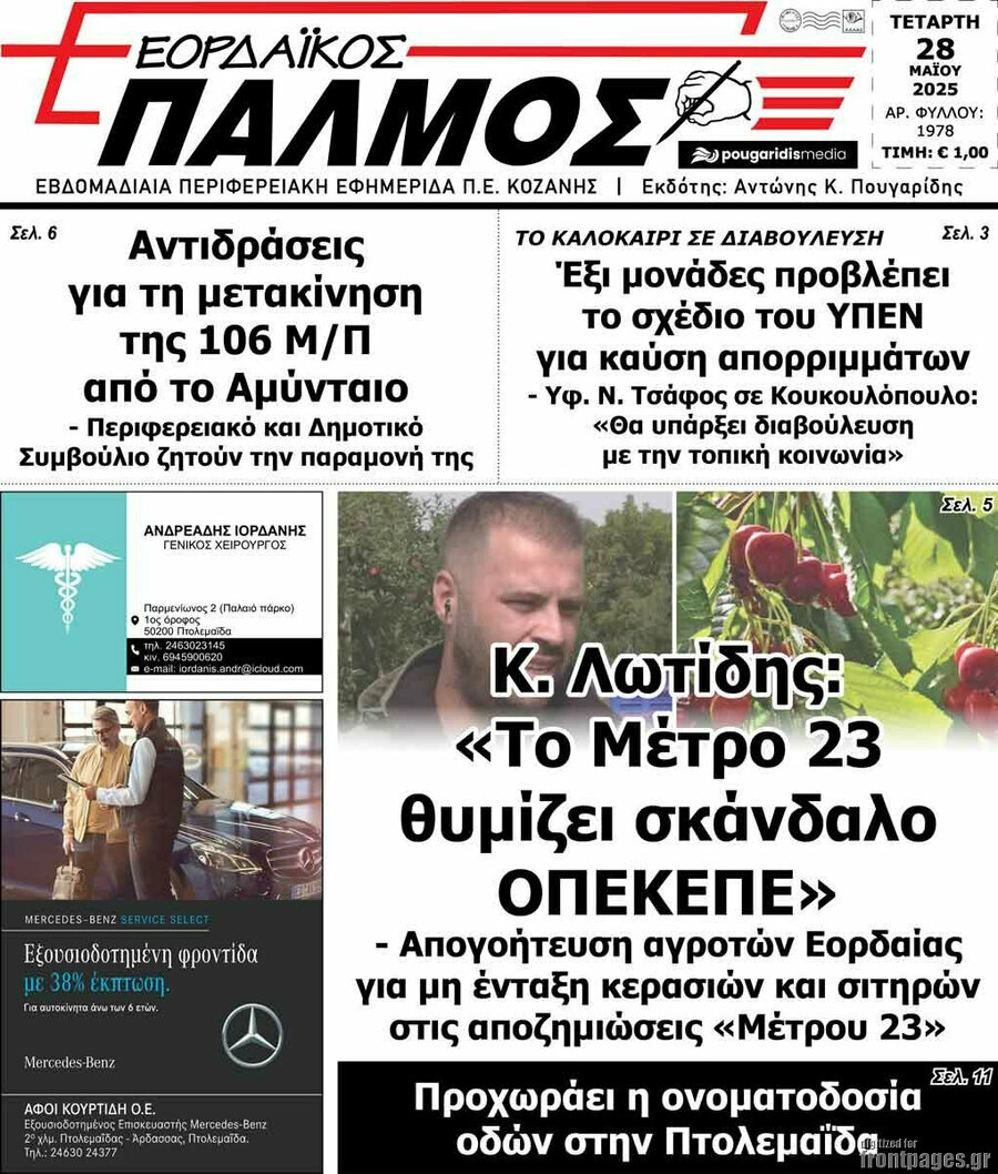 Εορδαϊκός Παλμός