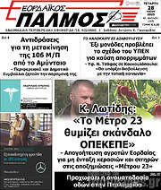 /Εορδαϊκός Παλμός
