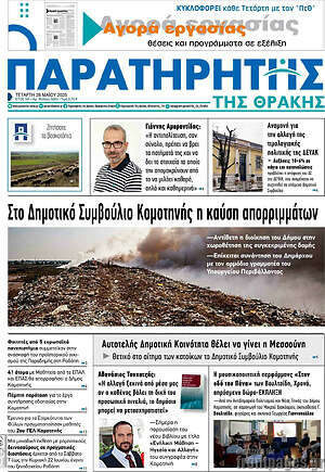 Πρωτοσέλιδο Παρατηρητής