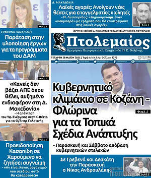 Πρωτοσέλιδο Πτολεμαίος