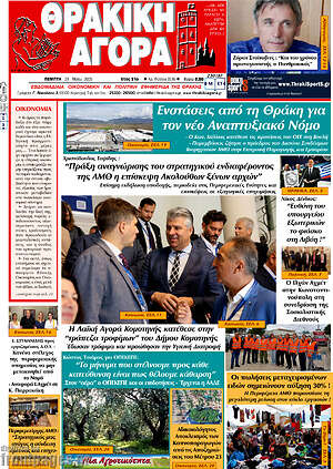 Πρωτοσέλιδο Θρακική Αγορά