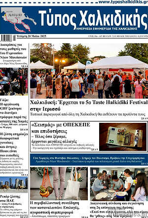 Πρωτοσέλιδο Τύπος Χαλκιδικής