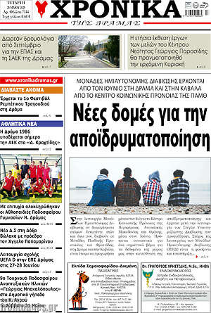 Πρωτοσέλιδο Χρονικά της Δράμας