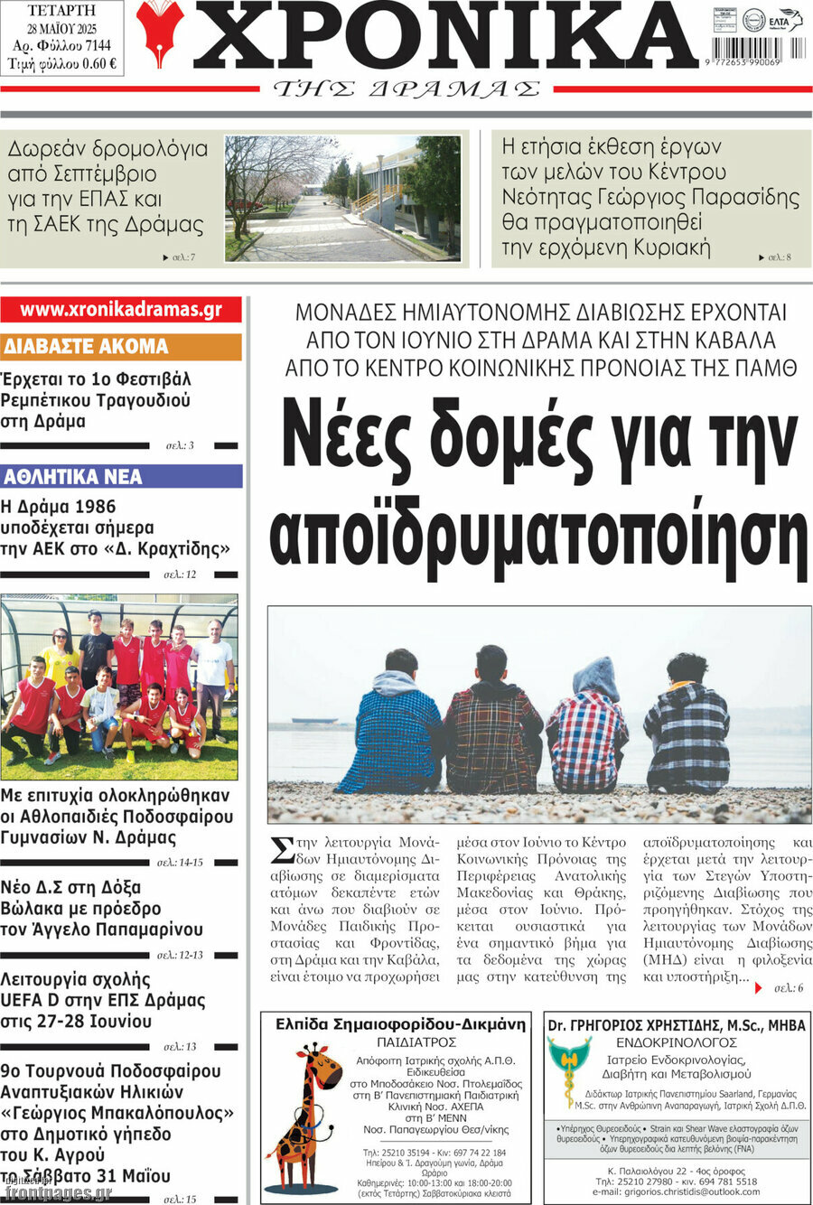 Χρονικά της Δράμας