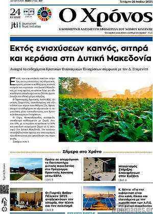 Πρωτοσέλιδο Χρόνος