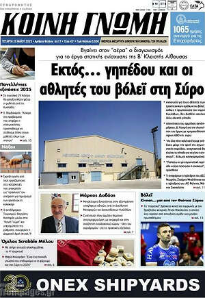 Πρωτοσέλιδο Κοινή Γνώμη