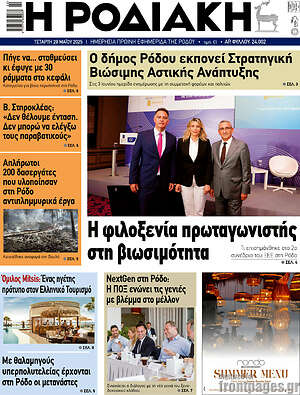 Πρωτοσέλιδο Η Ροδιακή