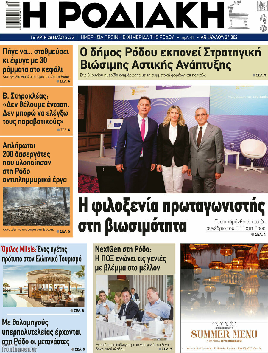 Η Ροδιακή