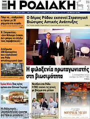 /Η Ροδιακή