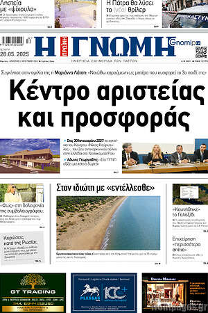 Πρωτοσέλιδο Η Γνώμη