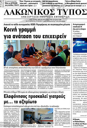 Πρωτοσέλιδο Λακωνικός Τύπος