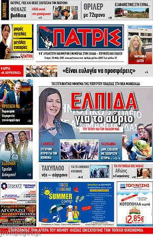 Πρωτοσέλιδο Πατρίς