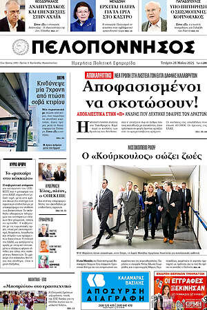 Πρωτοσέλιδο Πελοπόννησος