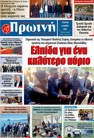Πρωτοσέλιδο Πρωινή Ηλείας