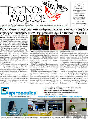 Πρωτοσέλιδο Πρωινός Μοριάς