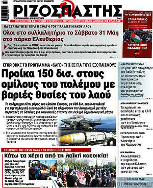 Ριζοσπάστης: Προίκα 150 δισ. στους ομίλους του πολέμου με βαριές θυσίες του λαού
