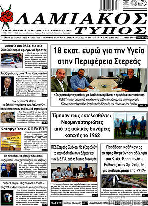 Πρωτοσέλιδο Λαμιακός Τύπος