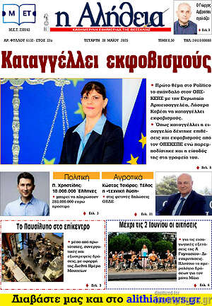 Πρωτοσέλιδο Η Αλήθεια