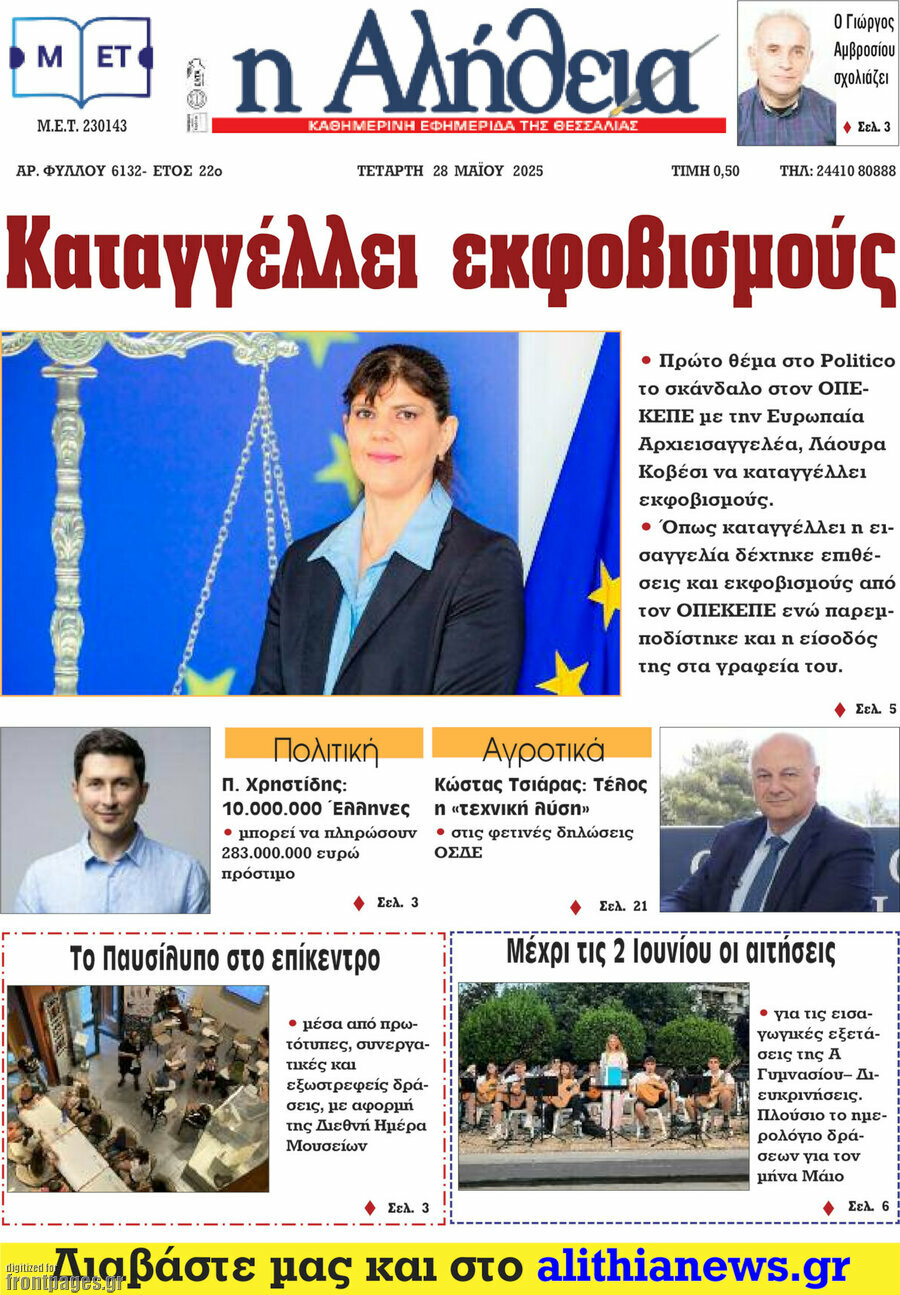 Η Αλήθεια