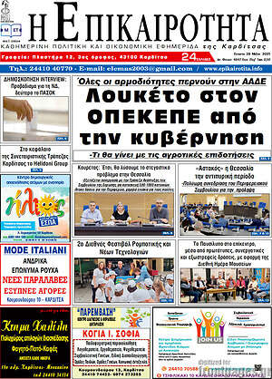 Πρωτοσέλιδο Η Επικαιρότητα