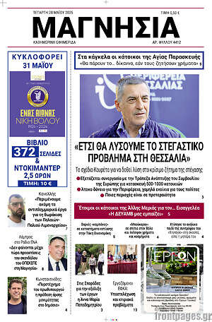 Πρωτοσέλιδο Μαγνησία