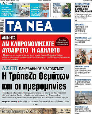 Τα Νέα: Η τράπεζα θεμάτων και οι ημερομηνίες
