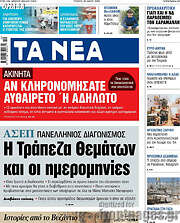 /Τα Νέα
