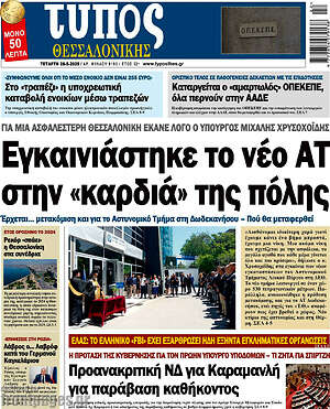 Πρωτοσέλιδο εφημερίδας Τύπος Θεσσαλονίκης - protoselida
