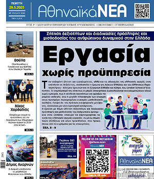 Πρωτοσέλιδο Αθηναϊκά Νέα