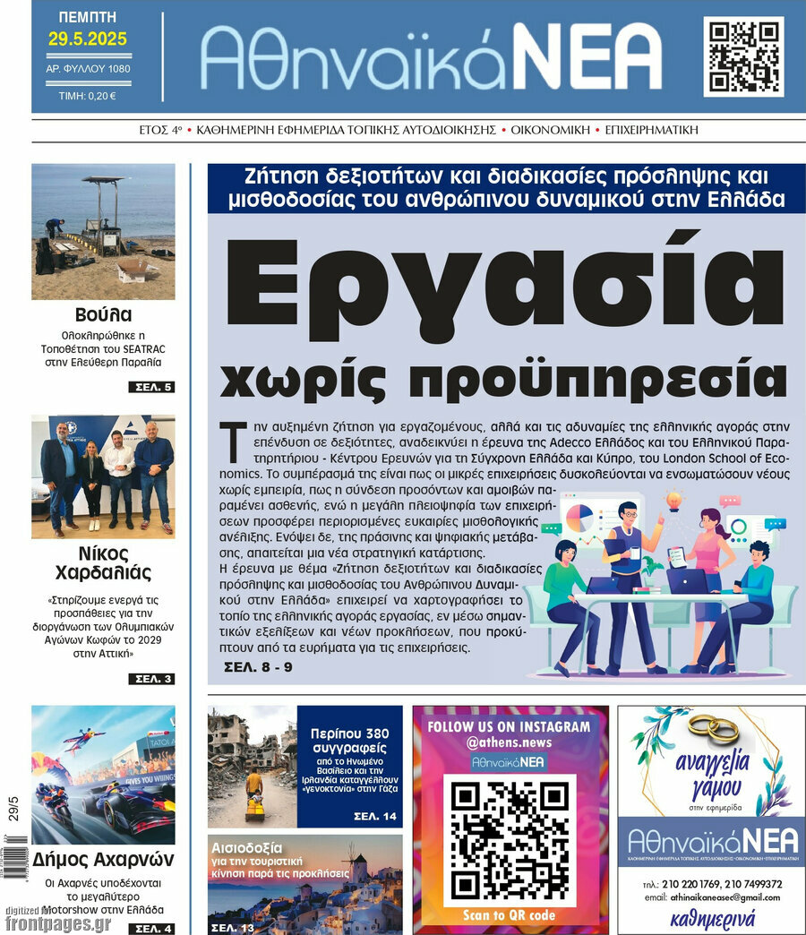 Αθηναϊκά Νέα