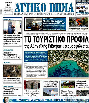 Πρωτοσέλιδο Αττικό Βήμα