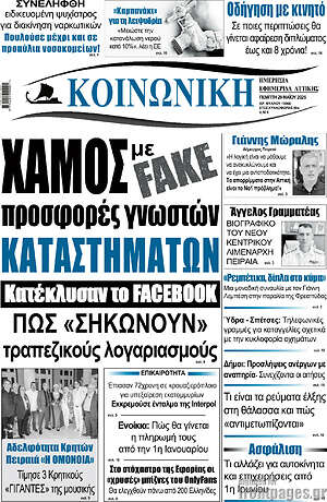 Πρωτοσέλιδο Κοινωνική