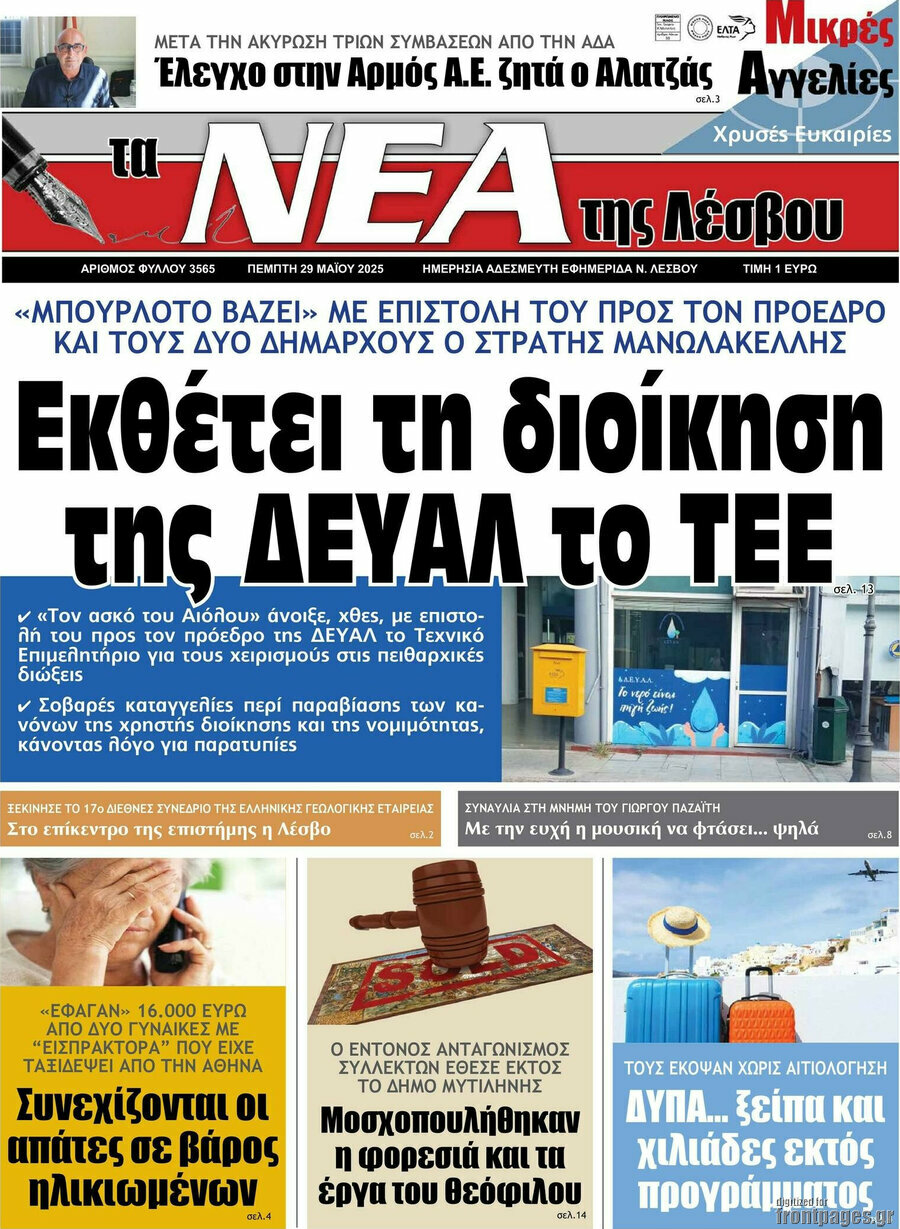 Νέα της Λέσβου