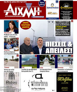 Πρωτοσέλιδο Αιχμή
