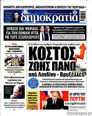 Πρωτοσέλιδο εφημερίδας Δημοκρατία - protoselida
