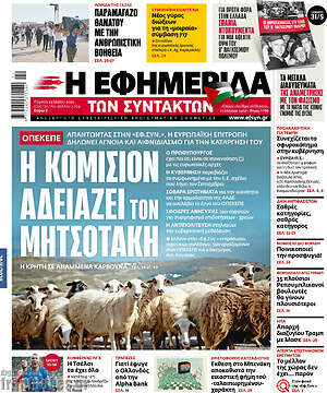 Η εφημερίδα των συντακτών: Η Κομισιόν αδειάζει τον Μητσοτάκη