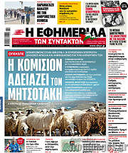 /Η εφημερίδα των συντακτών